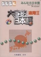 大家的日本語 進階Ⅱ(附聽解問題CD) 9578279191 Book Cover