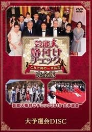 Amazon 芸能人格付けチェック これぞ真の一流品だ 完全版 大予選会disc Dvd レンタル落ち お笑い バラエティ