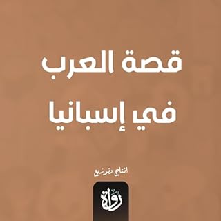 قصة العرب في إسبانيا cover art