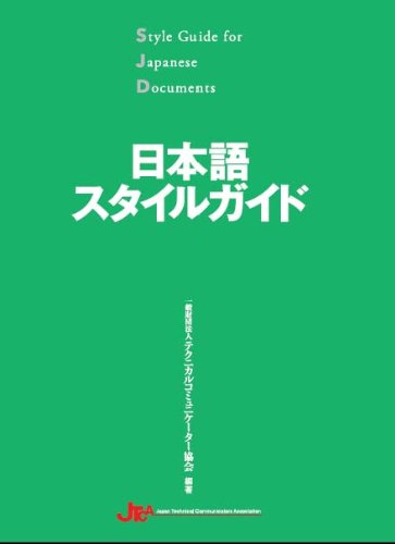 日本語スタイルガイド