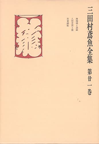 三田村鳶魚全集〈第21巻〉