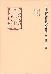 三田村鳶魚全集　第廿四巻　三田村鳶魚　中央公論社 三田村鳶魚全集 第廿四巻 三田村鳶魚 中央公論社 三田村鳶