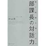 個と組織を強くする 部課長の対話力