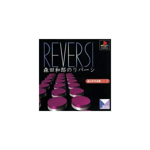 森田和郎のリバーシ