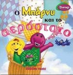 Paperback o mparny kai to aerostato / ? µp???? ?a? t? ae??stat? [Greek] Book