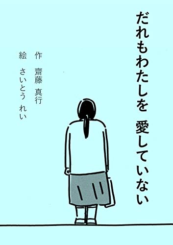 キンドル 無料電子書籍 だれもわたしを愛していない バイ