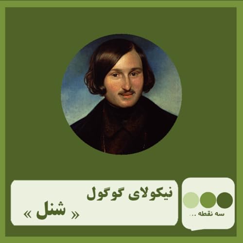 『قسمت چهل و هشتم شنل نوشته ی نیکولای گوگل』のカバーアート