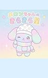 メロンちゃんのきらきら星あなたはそのままでたからもの: anatawasonomamadetakaramono