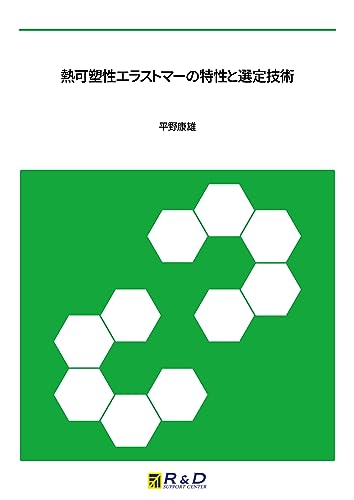 ゴム・エラストマーの界面と応用技術 ゴム・エラストマ－の界面と機能 / 西敏夫 - 紀伊國屋書店ウェブストア