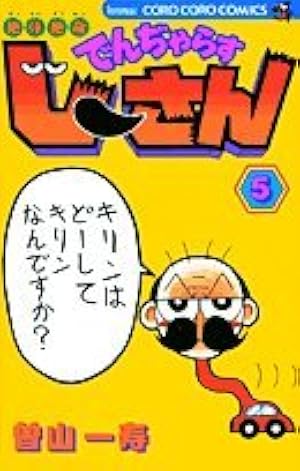 絶体絶命 でんぢゃらすじーさん (5) (てんとう虫コミックス) | 曽山 一
