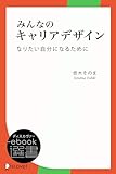 みんなのキャリアデザイン　なりたい自分になるために (ディスカヴァーebook選書)