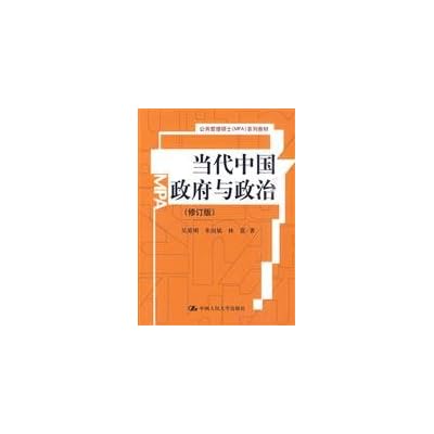Master of Public Administration (MPA) series of textbooks: Contemporary Chinese Government and Politics