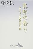 異邦の香り ネルヴァル『東方紀行』論 (講談社文芸文庫)