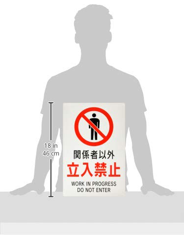 Amazon | 安全標識 『関係者以外立入禁止』 (大) PP 450x300mm 厚さ