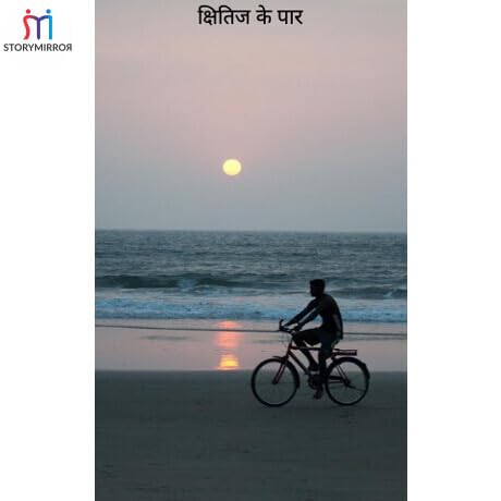 क्षितिज के पार