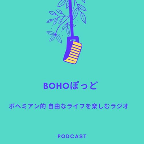 Couverture de BOHOぽっど★ Kaoriの独り言＋深夜の魔女会談