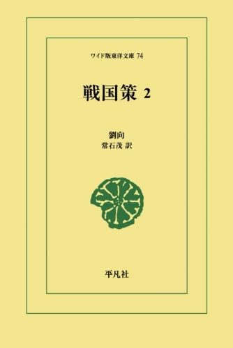 戦国策 2