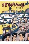 さぎ師たちの空 (心にのこる文学 8)