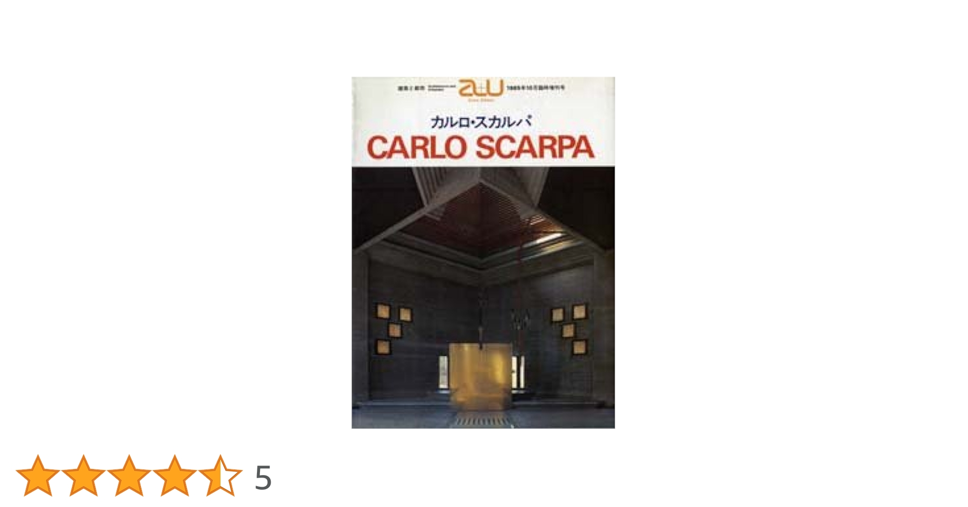 CARLO SCARPA カルロ・スカルパ作品集―a+u Extra Edition(エー・アンド