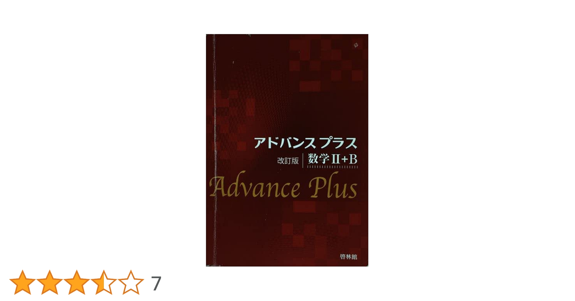 アドバンスプラス数学2+B 改訂版 | 高校数学研究会, 啓林館編集