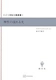 ドイツ神秘主義叢書１：神性の流れる光 (創文社オンデマンド叢書)