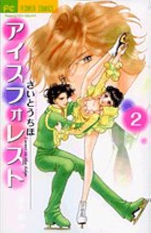 Amazon.co.jp: アイスフォレスト 1 (フラワーコミックス) : さいとう