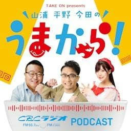 #77 2026年9月19日OA　 Take on presents 山浦・平野・今田のうまから！