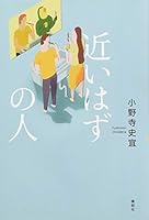 近いはずの人 4062198800 Book Cover