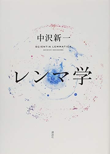 レンマ学