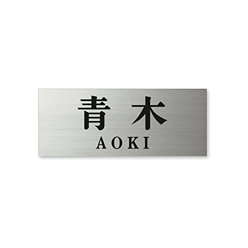 丸三タカギ ネームプレート 表札(彫り込み済) ドライエッチング MPA-S-7-2-青木 彫り込み名字: 青木 【完成品】