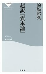 超訳 資本論 超訳 資本論 お金を知れば人生が変わる | 許 成準 |本 | 通販