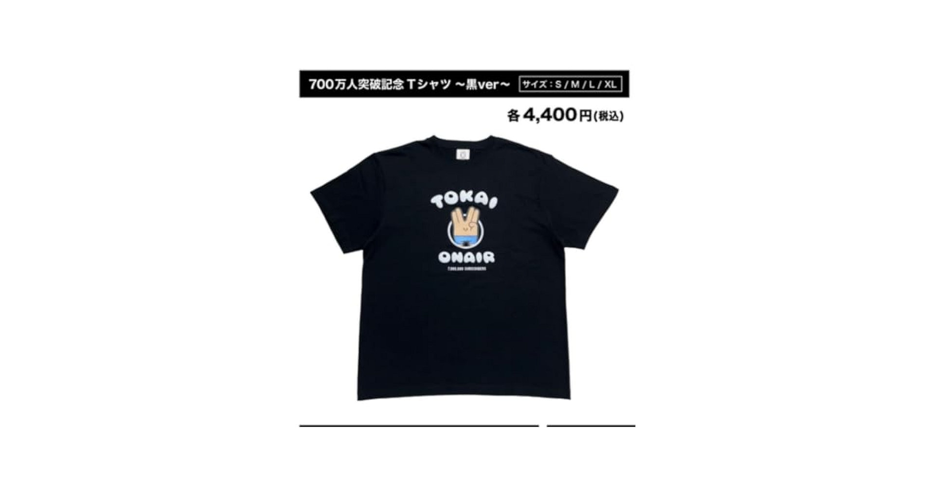 東海オンエア　Tシャツ 700万人突破記念Tシャツ 〜黒ver〜 – 東海オンエア OFFICIAL STORE
