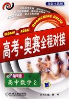 college entrance Orsay full docking: High School Mathematics 2 (5th Edition)(Chinese Edition) 7111017080 Book Cover