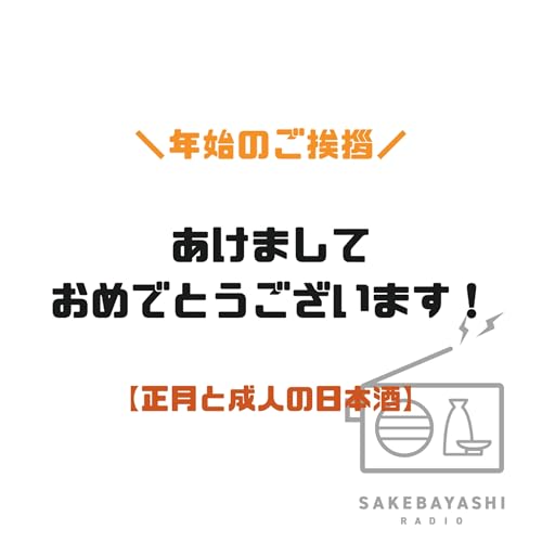 あけましておめでとうございます！【正月と成人の日本酒】#6斗5升1合
