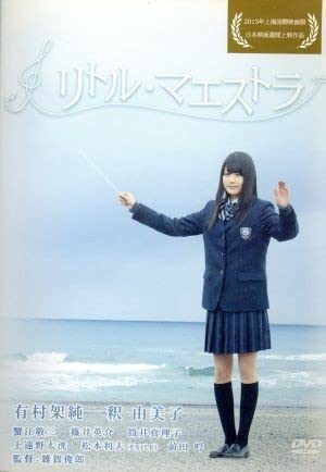 有村架純　リトル・マエストラ　直筆サイン入り　パンフレット　釈由美子 Amazon.co.jp: リトルマエストラ有村架純,釈由美子,蟹江敬三,雑賀俊郎
