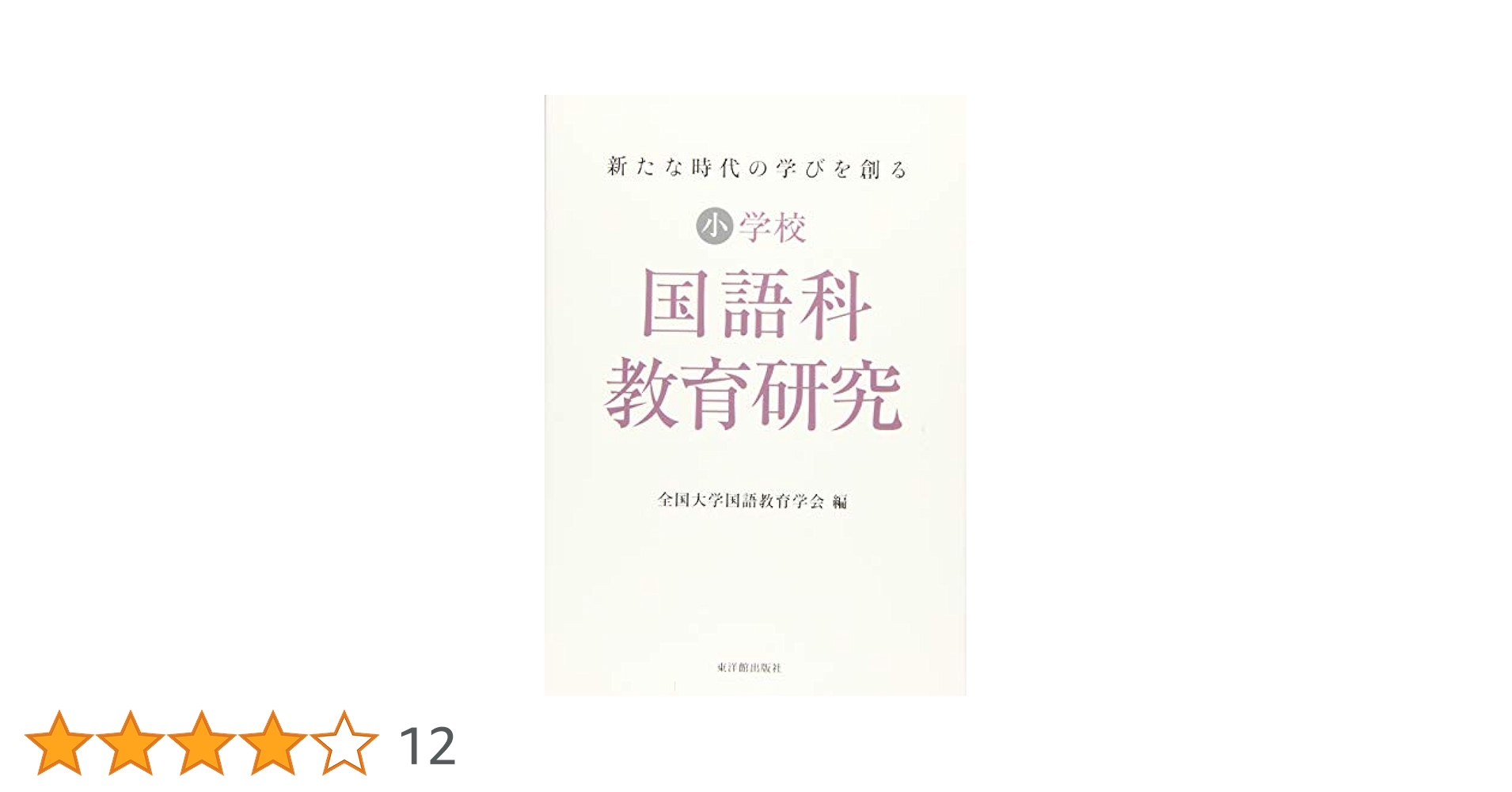 小学校国語科教育研究 31ceFcsvXkL.jpg_BO30,255,255,