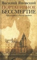 Portativnoe bessmertie 5271441520 Book Cover