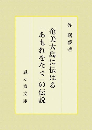 奄美大島に伝はる「あもれをなぐ」の伝説 (風々齋文庫)