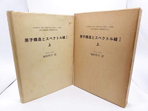 原子構造とスペクトル線〈1 上〉 (1973年)