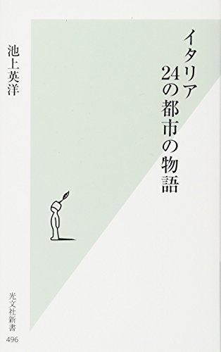 イタリア 24の都市の物語 (光文社新書) イタリア 24の都市の物語 (光文社新書)