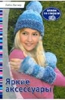 Iarkie aksessuary. Viazhem po spirali 5919062789 Book Cover