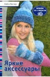 Paperback Iarkie aksessuary. Viazhem po spirali [Russian] Book
