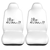 カーシートカバー 機動戦士ガンダム 俺がガンダムだ (1) ２枚セット 前席用 軽 防汚 気性 洗える 普通車 適用 フロント 軽自動車 シートカバー 背面フルカバー ブラック 運転席 助手席 車用 シート カバー