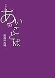 詩集 あいことば