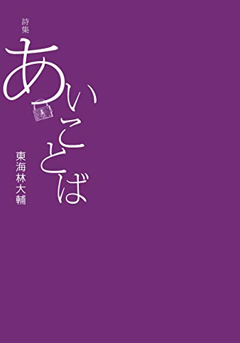 無料電子書籍 pdf 詩集 あいことば バイ