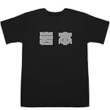 岩本 Iwamoto T-shirts ブラックXシルバー L【恵美加】【駅家】