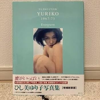 ひし美ゆり子　YURIKO 1967-73  写真集 ひし美ゆり子写真集 YURIKO 1967-73 Evergreen - ひし美ゆり子