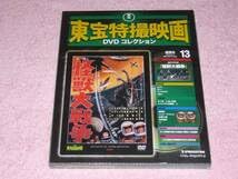 Amazon.co.jp: 東宝特撮映画DVDコレクション13 怪獣大戦争 1965