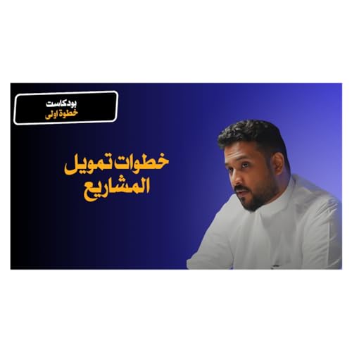 『مراحل تمويل المشاريع الريادية | مع انس السفياني | بودكاست خطوة اولى』のカバーアート