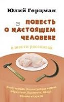 Povest o nestoyaschem cheloveke 5905629013 Book Cover